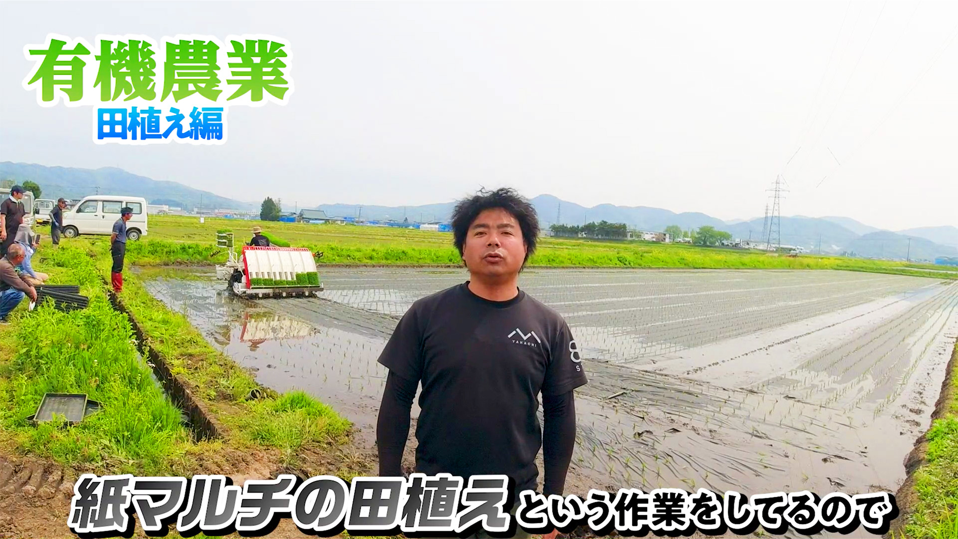 有機農業の紙マルチを使った田植えを紹介します。