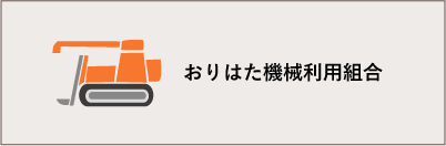 おりはた機械利用組合
